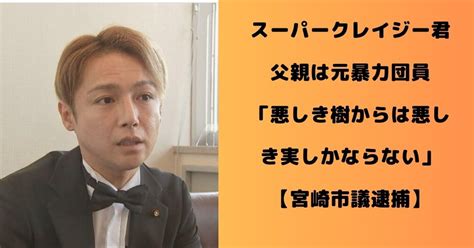 西本誠 父親|スーパークレイジー君父親は元暴力団「悪しき樹から。